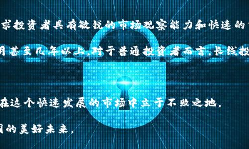 货币投资者必看：币圈今日行情深度分析与趋势预测

币圈行情分析, 今日加密货币趋势, 数字货币市场, 比特币今日价格/guanjianci

### 引言

在加密货币市场中，行情波动总是吸引着无数投资者的目光。今天，我们将深入分析币圈的最新行情，探讨当前市场的走势及未来的潜在机会。随着数字货币日渐成为投资组合的一部分，理解市场动态显得尤为重要。

### 当前市场概况

今天，整个币圈市场出现了一定的波动。比特币价格在经历了近期的高峰后，现阶段略微回落。以太坊、瑞波币等其他主流数字货币的走势也与之呈现出一定的联动效应。市场情绪从近期的乐观转为小幅谨慎，原因主要在于经济政策的变化以及各国对数字货币的监管态度。

### 行情分析

#### 比特币价格走势

比特币作为市场的领头羊，其价格走势直接影响整个币圈。在过去的24小时内，比特币的价格从XXXXX（具体数值），波动幅度达到XX%。此前的消息显示，某国的监管政策即将出台，这引发了市场的短期恐慌，但比特币仍然表现出强大的支撑力。

#### 以太坊市场动态

以太坊作为第二大数字货币，其价格变动同样备受瞩目。以太坊的价格目前为XXXXX（具体数值），相较于前一天，跌幅为X%。以太坊的网络升级计划仍在进行中，这使得投资者对其长期价值充满期待。短期内，市场情绪的波动可能会影响其价格走势，但从长期来看，依然看好以太坊的前景。

#### 其他货币的表现

在比特币和以太坊的带动下，其他一些小型货币如瑞波币、莱特币等也呈现出不同程度的波动。瑞波币的价格在XXXXX（具体数值）附近，受益于近期与某大银行的合作消息，其市场信心有所增强。

### 市场影响因素

#### 政策因素

近期，各国政府对于数字货币的监管政策引发了市场的广泛关注。美国财政部近期发布了一项关于数字资产的监管提案，这一举措可能会影响到全球范围内的交易活动。投资者需密切关注各国政策的变化，以应对市场的趋势波动。

#### 经济数据

市场上的各类经济数据也会对数字货币行情产生深远影响。例如，近期外汇市场的波动、美国失业率的数据，都可能对投资者的信心造成影响，从而影响数字货币的价格。这种经济数据的波动常常会导致短期内市场情绪的变化。

### 未来市场走势

尽管当前市场出现了一些回调信号，但从长远来看，数字货币市场仍具备良好的发展潜力。随着区块链技术的不断发展和应用，越来越多的机构投资者进入市场，助力市场的逐步成熟。

### 可能相关问题

#### 1. 加密货币市场的投资风险有哪些？

投资风险分析

在进入加密货币市场之前，投资者毫无疑问需要对市场的风险有清晰的认识。这包括市场波动性、流动性风险、技术风险以及政策风险等。首先，加密货币市场的波动性极强，价格可能在短时间内剧烈波动，从而影响投资者的收益。其次，由于市场尚处于发展阶段，流动性问题也时有发生，尤其是在小型币种中，交易不活跃可能会导致资产无法及时变现。

此外，技术风险亦不可小觑。加密货币依赖于复杂的区块链技术，智能合约漏洞、网络攻击等问题都可能导致资产损失。最后，政策风险是另一个重要因素。各国对加密货币的监管态度不一，一旦出现政策风向的突变，可能会进一步加剧市场的不稳定性。因此，投资者在入市之前需做好充分的功课，清楚了解自己的风险承受能力。

#### 2. 怎么判断一个加密货币的价值？

价值判断标准

判断一个加密货币的价值并不是一件简单的事情。首先，项目的背景和团队是判断其价值的重要依据。一个拥有强大背景和信誉良好的团队的项目，其潜在价值往往高于其他匿名团队开发的项目。其次，代币的实用性也需关注，即其是否解决了一个实际的问题，是否具备良好的应用场景。

另外，市场需求也是影响加密货币价值的重要因素。如果一个代币能够在实际应用中获得广泛的用户基础，那么它的价值将更加稳固。最后，代币的流通总量和分配方式也能直接影响其市场表现。通过对这些因素的综合分析，投资者可以对加密货币进行更为专业的评估。

#### 3. 如何合理配置加密资产？

资产配置策略

合理配置加密资产是每个投资者都必须面对的课题。在配置过程中，首先需要精确评估自身的风险承受能力，并根据个人的投资目标制定相应的配置计划。一般来说，建议将风险资产（如加密货币）的比重控制在投资组合的10%-20%之间，以降低整体的投资风险。

在具体配置方面，可以考虑将投资分散到多种主流加密货币和一些潜力项目上，这样既能享受市场整体上涨带来的收益，也能降低单一币种波动造成的损失。此外，适时调整投资组合也是非常关键的。随着市场行情的变化，定期评估组合中的各个资产，及时进行再平衡，将有助于保持投资组合的稳健发展。

#### 4. 什么样的投资策略最适合加密货币交易？

投资策略探讨

在加密货币市场中，投资策略的选择十分重要。短线交易和长线投资是两种最常见的交易模式。短线交易者通常利用市场的短期波动进行差价交易，这要求投资者具有敏锐的市场观察能力和快速的交易执行力。

相对而言，长线投资者则更加关注项目本身的价值和潜在的长期收益。他们通常会选择有良好基本面和技术支持的项目进行投资，持有时间往往在几个月甚至几年以上。对于普通投资者而言，长线投资策略往往更为稳妥，能够有效减少因为短期波动所带来的心理压力。

### 结论

通过本次的行情分析，我们认识到如今的币圈不仅充满着机遇，也伴随着风险。作为投资者，有必要时刻关注市场的动态，保持谨慎而又灵活的操作，才能在这个快速发展的市场中立于不败之地。

无论你是新手还是老手，理解市场趋势、掌握合理的投资策略，都是成功投资的关键。希望本次分析能为你的投资决策提供一些参考，让我们一起期待币圈的美好未来。