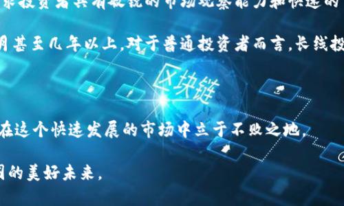 货币投资者必看：币圈今日行情深度分析与趋势预测

币圈行情分析, 今日加密货币趋势, 数字货币市场, 比特币今日价格/guanjianci

### 引言

在加密货币市场中，行情波动总是吸引着无数投资者的目光。今天，我们将深入分析币圈的最新行情，探讨当前市场的走势及未来的潜在机会。随着数字货币日渐成为投资组合的一部分，理解市场动态显得尤为重要。

### 当前市场概况

今天，整个币圈市场出现了一定的波动。比特币价格在经历了近期的高峰后，现阶段略微回落。以太坊、瑞波币等其他主流数字货币的走势也与之呈现出一定的联动效应。市场情绪从近期的乐观转为小幅谨慎，原因主要在于经济政策的变化以及各国对数字货币的监管态度。

### 行情分析

#### 比特币价格走势

比特币作为市场的领头羊，其价格走势直接影响整个币圈。在过去的24小时内，比特币的价格从XXXXX（具体数值），波动幅度达到XX%。此前的消息显示，某国的监管政策即将出台，这引发了市场的短期恐慌，但比特币仍然表现出强大的支撑力。

#### 以太坊市场动态

以太坊作为第二大数字货币，其价格变动同样备受瞩目。以太坊的价格目前为XXXXX（具体数值），相较于前一天，跌幅为X%。以太坊的网络升级计划仍在进行中，这使得投资者对其长期价值充满期待。短期内，市场情绪的波动可能会影响其价格走势，但从长期来看，依然看好以太坊的前景。

#### 其他货币的表现

在比特币和以太坊的带动下，其他一些小型货币如瑞波币、莱特币等也呈现出不同程度的波动。瑞波币的价格在XXXXX（具体数值）附近，受益于近期与某大银行的合作消息，其市场信心有所增强。

### 市场影响因素

#### 政策因素

近期，各国政府对于数字货币的监管政策引发了市场的广泛关注。美国财政部近期发布了一项关于数字资产的监管提案，这一举措可能会影响到全球范围内的交易活动。投资者需密切关注各国政策的变化，以应对市场的趋势波动。

#### 经济数据

市场上的各类经济数据也会对数字货币行情产生深远影响。例如，近期外汇市场的波动、美国失业率的数据，都可能对投资者的信心造成影响，从而影响数字货币的价格。这种经济数据的波动常常会导致短期内市场情绪的变化。

### 未来市场走势

尽管当前市场出现了一些回调信号，但从长远来看，数字货币市场仍具备良好的发展潜力。随着区块链技术的不断发展和应用，越来越多的机构投资者进入市场，助力市场的逐步成熟。

### 可能相关问题

#### 1. 加密货币市场的投资风险有哪些？

投资风险分析

在进入加密货币市场之前，投资者毫无疑问需要对市场的风险有清晰的认识。这包括市场波动性、流动性风险、技术风险以及政策风险等。首先，加密货币市场的波动性极强，价格可能在短时间内剧烈波动，从而影响投资者的收益。其次，由于市场尚处于发展阶段，流动性问题也时有发生，尤其是在小型币种中，交易不活跃可能会导致资产无法及时变现。

此外，技术风险亦不可小觑。加密货币依赖于复杂的区块链技术，智能合约漏洞、网络攻击等问题都可能导致资产损失。最后，政策风险是另一个重要因素。各国对加密货币的监管态度不一，一旦出现政策风向的突变，可能会进一步加剧市场的不稳定性。因此，投资者在入市之前需做好充分的功课，清楚了解自己的风险承受能力。

#### 2. 怎么判断一个加密货币的价值？

价值判断标准

判断一个加密货币的价值并不是一件简单的事情。首先，项目的背景和团队是判断其价值的重要依据。一个拥有强大背景和信誉良好的团队的项目，其潜在价值往往高于其他匿名团队开发的项目。其次，代币的实用性也需关注，即其是否解决了一个实际的问题，是否具备良好的应用场景。

另外，市场需求也是影响加密货币价值的重要因素。如果一个代币能够在实际应用中获得广泛的用户基础，那么它的价值将更加稳固。最后，代币的流通总量和分配方式也能直接影响其市场表现。通过对这些因素的综合分析，投资者可以对加密货币进行更为专业的评估。

#### 3. 如何合理配置加密资产？

资产配置策略

合理配置加密资产是每个投资者都必须面对的课题。在配置过程中，首先需要精确评估自身的风险承受能力，并根据个人的投资目标制定相应的配置计划。一般来说，建议将风险资产（如加密货币）的比重控制在投资组合的10%-20%之间，以降低整体的投资风险。

在具体配置方面，可以考虑将投资分散到多种主流加密货币和一些潜力项目上，这样既能享受市场整体上涨带来的收益，也能降低单一币种波动造成的损失。此外，适时调整投资组合也是非常关键的。随着市场行情的变化，定期评估组合中的各个资产，及时进行再平衡，将有助于保持投资组合的稳健发展。

#### 4. 什么样的投资策略最适合加密货币交易？

投资策略探讨

在加密货币市场中，投资策略的选择十分重要。短线交易和长线投资是两种最常见的交易模式。短线交易者通常利用市场的短期波动进行差价交易，这要求投资者具有敏锐的市场观察能力和快速的交易执行力。

相对而言，长线投资者则更加关注项目本身的价值和潜在的长期收益。他们通常会选择有良好基本面和技术支持的项目进行投资，持有时间往往在几个月甚至几年以上。对于普通投资者而言，长线投资策略往往更为稳妥，能够有效减少因为短期波动所带来的心理压力。

### 结论

通过本次的行情分析，我们认识到如今的币圈不仅充满着机遇，也伴随着风险。作为投资者，有必要时刻关注市场的动态，保持谨慎而又灵活的操作，才能在这个快速发展的市场中立于不败之地。

无论你是新手还是老手，理解市场趋势、掌握合理的投资策略，都是成功投资的关键。希望本次分析能为你的投资决策提供一些参考，让我们一起期待币圈的美好未来。