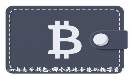 Tokenim与麦子钱包：哪个更适合您的数字资产管理？