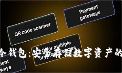 Tokenim冷钱包：安全存储数字资产的最佳选择