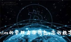 全面解析Tokenim的管理身份钱包：您的数字资产安