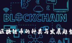 中国区块链币的种类与发展趋势分析