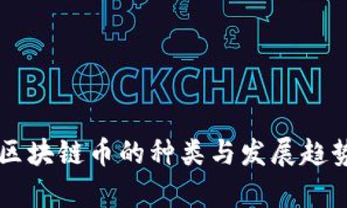 中国区块链币的种类与发展趋势分析