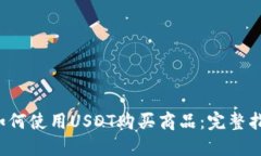  如何使用USDT购买商品：完整指南