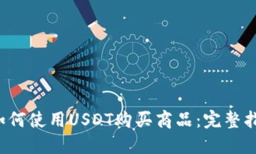  如何使用USDT购买商品：完整指南