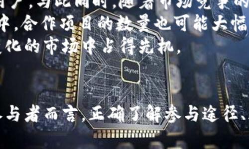    BAL空投到Tokenim：如何参与和获取更多奖励  / 
 guanjianci  BAL, Tokenim, 空投, 加密货币  /guanjianci 

引言：什么是空投？
在加密货币的世界中，空投（Airdrop）是一种通过向现有用户赠送免费的代币来推广项目的策略。这种方式通常用于新项目的启动或现有项目的升级，以增加其社区和用户的参与度。BAL（Balancer）空投到Tokenim是一个特别的例子，展示了加密货币市场中如何通过空投吸引用户和增加流动性。

什么是BAL和Tokenim？
BAL是Balancer项目的原生代币。Balancer是一个去中心化的交易平台，允许用户创建和管理流动性池。它的主要特点是提供了一个灵活的资金管理方案，使用户能够根据自身需求配置不同的资产组合。
Tokenim则是一个新的去中心化金融（DeFi）项目，旨在通过多样化的金融服务吸引用户。它通过整合多种DeFi协议给用户提供便利，成为用户进行投资和资产管理的理想平台。近年来，Tokenim通过空投活动吸引了大量新用户，进而扩大了其市场份额。

BAL空投到Tokenim的目的
BAL空投到Tokenim的主要目的是为了提升Tokenim的用户基础并增强其市场流动性。通过赠送BAL代币，Tokenim希望能吸引Balancer的用户，同时为其流动性池增加更多的资金。
除了吸引用户，BAL空投还能够帮助提高Tokenim的知名度。项目方希望通过这种活动让更多的人了解Tokenim，从而带动项目的长远发展。此举不仅吸引了Balancer的用户，也为Tokenim的生态系统注入了新的活力。

如何参与BAL空投？
想要参与BAL空投的用户首先需要在Tokenim平台注册账户。这个过程通常非常简单，用户只需要提供电子邮件和一些基础的个人信息。注册后，用户需要连接其钱包。例如，用户可以使用MetaMask、WalletConnect等主流钱包与Tokenim进行数字资产的管理。
通常情况下，参与空投的过程包括几个步骤：完成一定的任务（如社交媒体关注、转发信息、填写Google表单等），并确保在空投开始之前持有一定数量的BAL代币。完成任务后，用户将按照规定的比例和条件获得BAL代币。

了解空投的风险和注意事项
尽管空投看起来是一个简单而吸引人的机会，但用户仍然需要谨慎对待。空投的项目有时并不是所有都可靠，尤其是在新兴市场中。用户需要确保所参与的项目是可信的，最好在确认项目信息后再进行投资或者参与空投活动。
此外，由于加密货币行业的监管尚不完善，参与空投也可能会面临一定的法律风险。用户应确保了解相关的法规，确保自己的操作符合法规要求，以避免因为不当行为而导致的损失。

四个可能相关问题

1. BAL空投如何影响Tokenim的市场表现？
BAL空投对Tokenim的市场表现有着直接而深远的影响。首先，空投可以显著增加Tokenim的用户数量。当用户发现可以通过空投获得代币时，他们往往更倾向于注册并参与其中。因此，未曾使用Tokenim的用户会因为空投活动而被吸引，从而为Tokenim带来新的活力。
其次，BAL空投有助于提高Tokenim的交易量。由于用户在注册后会参与交易和流动性提供，这将直接推动Tokenim平台的交易量增长。同时，当越来越多的人使用Tokenim时，它的知名度也在逐渐提高，进而可能带动其市值的上升。
最后，空投的成功与否还会影响用户对Tokenim的认知。一旦用户对Tokenim的认可度提高，他们可能在未来继续在该平台进行交易，造成良性循环。这也意味着Tokenim会在竞争激烈的DeFi市场中占据更有利的位置。

2. 如何保证参与空投的安全性？
在参与空投活动时，确保安全性是至关重要的。首先，用户应选择知名且有良好信誉的项目进行参与，避免陷入骗局和不可靠的平台。通过查阅网络上的用户评论、项目白皮书等信息，用户可以获得对项目的整体了解。
其次，用户应保持自身的数字钱包安全。对钱包的私钥切勿向任何人透露，如果需要链接钱包与服务，务必确保是官方的网站。同时，确保使用强密码并考虑启用双重验证以增强账户的安全性。
还应注意的是，在参与空投时，不要因为诱人的代币数量而匆忙提供个人信息或通过不安全的网站进行操作。用户应仔细阅读相关条款，了解自己将面临的风险和条件，确保在安全的前提下参与空投活动。

3. 空投通常有多久的有效期？
空投的有效期因项目而异。某些项目可能会在设定时间范围内进行空投，而另一些则可能一本地限量提供代币。一般而言，参与空投的时间段通常会在项目方的公告中明确说明。因此，用户在参与空投活动前，务必查看相关的信息，以免错过有效参与的机会。
在有效期结束后，未成功领取的代币可能会在接下来的活动中转入其他参与者，或者项目方随时间推移放弃该活动。为了避免失去机会，用户最好采取积极参与的态度，尽早行动。
同时，也要注意空投的条件。一些项目要求参与者需要在活动前持有特定数量的代币，或者需要完成特定的任务。在参与空投之前，用户应认真阅读相关条件，以确保自己能够满足要求。

4. 未来的空投市场会如何发展？
未来的空投市场将继续随着加密货币生态系统的发展而演变。随着越来越多的用户了解空投的潜在价值，项目方可能会更加频繁地使用这种方式吸引用户。与此同时，随着市场竞争的加剧，空投活动的方式和形式也将变得更加多样化。
可以预见的是，未来会有越来越复杂的空投活动，可能结合社交媒体营销、NFT（非同质化代币）、游戏互动等方式，吸引用户更加积极地参与。在空投活动中，合作项目的数量也可能大幅增加，形成交叉推广，让用户体验到更多样化的服务。
总之，随着用户对空投的认知和需求不断增长，未来的空投市场将会是一个充满无限可能性的平台。参与者需要不断学习和适应新的模式，以便在不断变化的市场中占得先机。

结论
BAL空投到Tokenim是加密货币市场上一个引人注目的实例，通过该活动不仅促进了Tokenim的用户增长，也提升了项目的流动性和市场认知度。对于参与者而言，正确了解参与途径、风险和市场动态是确保成功的关键。随着空投市场的不断发展，用户需要保持警觉并慎重选择参与的项目，以在纷繁复杂的加密货币世界中最大化收益。