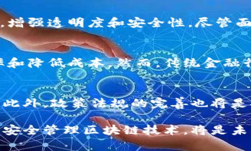   区块链技术与数字货币的关系探讨 / 
 guanjianci 区块链,数字货币,比特币,加密技术 /guanjianci 

区块链技术是一种分布式账本技术，其最初的应用是与数字货币如比特币紧密结合的。然而，区块链并不仅限于币类领域，它的应用范围远远超出了数字货币的范畴。在此，我们将深入探讨区块链的定义、功能、与币类的关系，以及其在其他行业中的重要应用。

区块链的定义和工作原理
区块链是一种去中心化的数字账本技术，由一系列按照时间顺序连接的“区块”组成。每个区块都包含了一组交易的记录，并通过加密技术确保数据的安全性和完整性。
区块链的核心特性包括去中心化、不可篡改性和透明性。去中心化意味着没有单一的审计者或管理者来控制数据，这降低了系统被攻击的风险；不可篡改性指的是一旦交易被记录在区块链上，就几乎无法改变；透明性则使得任何人都有机会访问链上的交易记录，增加了信任度。

数字货币的兴起
数字货币是一种基于区块链技术的虚拟货币，最著名的例子是比特币。比特币于2009年推出，标志着区块链技术在金融领域的首次应用。比特币通过去中心化的方式，使得用户能够无需中介（如银行）直接进行交易，这种创新极大地减少了交易成本和时间。
随着比特币的成功，越来越多的数字货币相继出现，包括以太坊、Ripple和Litecoin等。每种数字货币使用不同的区块链技术，并具有各自独特的功能和用途。

区块链和数字货币的关系
区块链技术是数字货币的基础设施。数字货币几乎无一例外地依赖于区块链来实现其去中心化的特性。虽然数字货币是区块链技术的最初和最显著的应用之一，但区块链并不等同于数字货币。许多区块链项目并不涉及货币或支付。
从某种意义上讲，区块链技术为数字货币提供了安全和可追溯的交易记录，而数字货币则为区块链的技术应用提供了有力的例证。这种相互依赖的关系促进了两者的发展，推动了更加广泛的区块链应用。

区块链在其他领域的应用
除了数字货币，区块链技术在许多其他领域同样展现出巨大的潜力。在供应链管理、智能合约、医疗记录管理和身份验证等领域，区块链都能带来显著的效率提升和安全保障。
例如，在供应链管理中，区块链能够实现每个环节的透明化，确保商品的来源和去向都可以被追溯，减少了假冒伪劣产品的可能性。在医疗记录管理中，患者的医疗信息可以安全地存储在区块链上，只有授权的人员才能访问，从而保护了患者的隐私。

可能相关的问题

1. 区块链如何保障数据的安全性？
区块链技术通过加密算法和分布式共识机制来保障数据的安全性。每个区块内的交易记录通过哈希函数加密，使得篡改任何一个区块都需重新计算后续所有区块的哈希值，这在计算上几乎是不可能的。同时，区块链的去中心化属性使得数据分布在全球各地的节点上，即使一部分节点受到攻击，整体网络仍然能够正常运作。

2. 区块链技术能否被政府采纳？
区块链技术的去中心化特性对政府的监管能力提出了挑战，但许多政府已经开始探索区块链的潜在应用。例如，政府可以利用区块链表示选票记录，增强透明度和安全性。尽管面临一些技术和法律挑战，越来越多的政府机构对升级现有系统表示兴趣。

3. 区块链对传统金融行业的影响？
区块链技术正悄然改变传统金融行业。它的引入使得实时结算和清算成为可能，消除了中介的必要。许多金融机构正在投资区块链技术，以提高效率和降低成本。然而，传统金融行业也面临着来自新兴金融科技公司的竞争挑战。

4. 区块链的未来发展方向是什么？
随着技术的不断成熟，区块链将进入更加多样化的应用阶段。未来，我们可能会看到更多的跨行业协作，将区块链技术融入物联网、人工智能等领域。此外，政策法规的完善也将是推动区块链健康发展的关键因素。

通过以上分析，我们可以得出结论：区块链虽与数字货币领域紧密相连，但其应用远超币类，影响多个行业的发展。在转型的过程中，怎样有效利用并安全管理区块链技术，将是未来我们需要面对的重要课题。