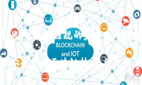   区块链技术与数字货币的关系探讨 / 
 guanjianci 区块链,数字货币,比特币,加密技术 /guanjianci 

区块链技术是一种分布式账本技术，其最初的应用是与数字货币如比特币紧密结合的。然而，区块链并不仅限于币类领域，它的应用范围远远超出了数字货币的范畴。在此，我们将深入探讨区块链的定义、功能、与币类的关系，以及其在其他行业中的重要应用。

区块链的定义和工作原理
区块链是一种去中心化的数字账本技术，由一系列按照时间顺序连接的“区块”组成。每个区块都包含了一组交易的记录，并通过加密技术确保数据的安全性和完整性。
区块链的核心特性包括去中心化、不可篡改性和透明性。去中心化意味着没有单一的审计者或管理者来控制数据，这降低了系统被攻击的风险；不可篡改性指的是一旦交易被记录在区块链上，就几乎无法改变；透明性则使得任何人都有机会访问链上的交易记录，增加了信任度。

数字货币的兴起
数字货币是一种基于区块链技术的虚拟货币，最著名的例子是比特币。比特币于2009年推出，标志着区块链技术在金融领域的首次应用。比特币通过去中心化的方式，使得用户能够无需中介（如银行）直接进行交易，这种创新极大地减少了交易成本和时间。
随着比特币的成功，越来越多的数字货币相继出现，包括以太坊、Ripple和Litecoin等。每种数字货币使用不同的区块链技术，并具有各自独特的功能和用途。

区块链和数字货币的关系
区块链技术是数字货币的基础设施。数字货币几乎无一例外地依赖于区块链来实现其去中心化的特性。虽然数字货币是区块链技术的最初和最显著的应用之一，但区块链并不等同于数字货币。许多区块链项目并不涉及货币或支付。
从某种意义上讲，区块链技术为数字货币提供了安全和可追溯的交易记录，而数字货币则为区块链的技术应用提供了有力的例证。这种相互依赖的关系促进了两者的发展，推动了更加广泛的区块链应用。

区块链在其他领域的应用
除了数字货币，区块链技术在许多其他领域同样展现出巨大的潜力。在供应链管理、智能合约、医疗记录管理和身份验证等领域，区块链都能带来显著的效率提升和安全保障。
例如，在供应链管理中，区块链能够实现每个环节的透明化，确保商品的来源和去向都可以被追溯，减少了假冒伪劣产品的可能性。在医疗记录管理中，患者的医疗信息可以安全地存储在区块链上，只有授权的人员才能访问，从而保护了患者的隐私。

可能相关的问题

1. 区块链如何保障数据的安全性？
区块链技术通过加密算法和分布式共识机制来保障数据的安全性。每个区块内的交易记录通过哈希函数加密，使得篡改任何一个区块都需重新计算后续所有区块的哈希值，这在计算上几乎是不可能的。同时，区块链的去中心化属性使得数据分布在全球各地的节点上，即使一部分节点受到攻击，整体网络仍然能够正常运作。

2. 区块链技术能否被政府采纳？
区块链技术的去中心化特性对政府的监管能力提出了挑战，但许多政府已经开始探索区块链的潜在应用。例如，政府可以利用区块链表示选票记录，增强透明度和安全性。尽管面临一些技术和法律挑战，越来越多的政府机构对升级现有系统表示兴趣。

3. 区块链对传统金融行业的影响？
区块链技术正悄然改变传统金融行业。它的引入使得实时结算和清算成为可能，消除了中介的必要。许多金融机构正在投资区块链技术，以提高效率和降低成本。然而，传统金融行业也面临着来自新兴金融科技公司的竞争挑战。

4. 区块链的未来发展方向是什么？
随着技术的不断成熟，区块链将进入更加多样化的应用阶段。未来，我们可能会看到更多的跨行业协作，将区块链技术融入物联网、人工智能等领域。此外，政策法规的完善也将是推动区块链健康发展的关键因素。

通过以上分析，我们可以得出结论：区块链虽与数字货币领域紧密相连，但其应用远超币类，影响多个行业的发展。在转型的过程中，怎样有效利用并安全管理区块链技术，将是未来我们需要面对的重要课题。