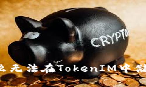 理解TokenIM：为什么无法在TokenIM中储存ETH及其替代方案