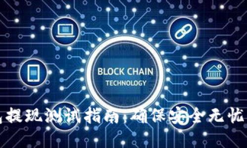 区块链钱包提现测试指南：确保安全无忧的提现体验