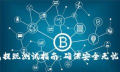 区块链钱包提现测试指南：确保安全无忧的提现