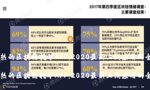 当下最热的区块链挖矿APP：2020最新上线应用的全面分析

当下最热的区块链挖矿APP：2020最新上线应用的全面分析