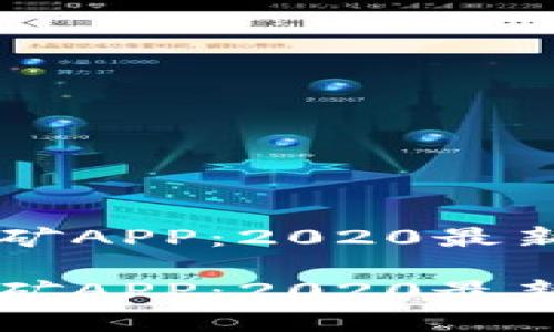 当下最热的区块链挖矿APP：2020最新上线应用的全面分析

当下最热的区块链挖矿APP：2020最新上线应用的全面分析