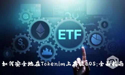 如何安全地在Tokenim上存放EOS：全面指南