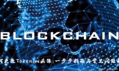 如何更改Tokenim头像：一步步指南与常见问题解答