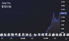浙江永旗区块链招聘网最新动态：如何利用区块