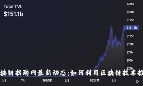浙江永旗区块链招聘网最新动态：如何利用区块链技术推动职业发展