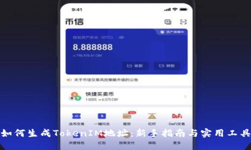 如何生成TokenIM地址：新手指南与实用工具