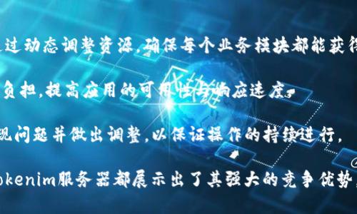   全方位了解Tokenim服务器：安全、高效与可扩展性 / 
 guanjianci Tokenim服务器, 服务器安全, 云服务器, 服务器管理 /guanjianci 

什么是Tokenim服务器
Tokenim服务器是一种现代化的云计算架构，专为满足企业级应用需求而设计。这种服务器的主要特点包括高效的数据存储管理、卓越的安全性以及优良的扩展能力。Tokenim旨在通过先进的技术和优质的服务，帮助企业在数字时代中实现数据的高效利用，提高工作效率，降低运营成本。

Tokenim服务器通过将计算资源虚拟化，使得用户可以按需获取计算力和存储空间。与传统服务器相比，Tokenim提供了更大的灵活性，用户可以根据自己的需求在不同的服务器配置中进行选择。此外，Tokenim服务器的安全性得到了极大的重视，采用了多层次的安全防护措施，保障用户数据的安全性和完整性。

Tokenim服务器的优势
在众多云计算解决方案中，Tokenim服务器以其独特的优势吸引了众多企业用户。以下是Tokenim服务器的一些主要优势：

ul
    listrong高效性：/strongTokenim服务器采用了先进的负载均衡技术，保证了系统在高负载状态下的高效运行。此外，Tokenim资源动态分配的特性使得系统能够快速响应用户请求，了用户体验。/li
    listrong安全性：/strongTokenim服务器内置多重安全机制，包括但不限于数据加密、访问控制、实时监控等。通过这些技术手段，Tokenim能有效防范各种网络攻击，保护用户的数据安全。/li
    listrong可扩展性：/strong用户可以根据需求随时扩展服务器资源，比如增加计算能力和存储空间。Tokenim的弹性部署能力能够帮助企业快速适应业务变化，提升市场反应速度。/li
    listrong经济性：/strong通过按需付费模式，企业能够有效控制IT预算，避免资源闲置带来的浪费，极大地提高了成本效益。/li
/ul

Tokenim服务器的使用场景
Tokenim服务器广泛应用于多个行业与领域，其灵活的架构与强大的功能使其适用于多种场景。

ul
    listrong电商平台：/strong随着电商行业的迅猛发展，Tokenim服务器能够为企业提供快速的页面加载速度和安全的数据处理能力，助力企业提升用户体验与交易安全。/li
    listrong移动应用：/strongTokenim服务器能够为各种移动应用提供稳定的后台支持，确保用户在使用过程中数据的实时更新与安全。/li
    listrong企业网站：/strong许多企业选择Tokenim服务器来托管自己的官方网站，通过高效的资源管理与维护来确保网站的稳定运行。/li
    listrong数据分析与处理：/strongTokenim服务器能够支持海量数据的处理与分析，适合做大数据分析的企业，快速生成分析报告，提升决策效率。/li
/ul

常见问题

Tokenim服务器的安全性如何保障？
Tokenim服务器的安全性已成为许多企业关注的重点。为了保障系统的安全，Tokenim采取了多重安全措施来防范各类安全威胁。

首先，Tokenim服务器使用数据加密技术，在数据存储和传输过程中确保数据的机密性。SSL/TLS加密协议被广泛应用，保证用户信息的安全性，特别是在进行在线交易时。其次，Tokenim服务器内置防火墙与入侵检测系统，实时监控网络流量，及时发现和阻止可能的攻击行为。这些安全防护措施有效减少了网络威胁。

此外，Tokenim还提供定期的安全审计和漏洞扫描，帮助用户及时发现和修补安全隐患，确保服务器始终处于安全状态。用户也可以根据自己的需求设置访问控制，授予特定用户以不同的权限，从而避免未授权用户的访问。

最后，Tokenim提供了实时的系统监控与报警服务，用户可以随时查看服务器的运行状态，一旦发生异常，系统会及时发出警报，帮助用户快速响应和处理各种情况，确保数据的安全性与稳定性。

如何选择适合的Tokenim服务器配置？
选择适合的Tokenim服务器配置是确保企业业务顺利进行的重要一步。首先，企业需根据自身的业务需求进行评估，明确所需的计算能力与存储空间。例如，电商平台在促销期间可能需要高性能的服务器配置，以应对大量的用户访问和交易请求。

其次，企业需考虑到未来的扩展需求，选择支持弹性扩展的服务器配置，可以根据业务的发展不断调整资源，避免因资源不足影响业务运作。同时，企业还需关注服务器的可靠性与稳定性，确保长时间无故障运行。

最后，企业在选择Tokenim服务器配置时应关注性价比，以合理的预算获得最大化的资源利用。做出权衡时，企业需综合考虑安全性、性能、支持服务等多个因素，确保选择的配置能够有效支持业务增长与发展。

Tokenim服务器的维护与管理有哪些注意事项？
Tokenim服务器的维护与管理对于保障业务的连续性至关重要。首先，企业应定期进行系统更新与补丁安装，确保服务器能抵御最新的安全威胁。保持系统处于最新状态，有助于填补安全漏洞，确保系统的安全性与稳定性。

同时，企业还应定期对数据进行备份，这样在突发情况下，可以快速恢复数据，减少损失。同时，备份数据的存储应选择安全的环境，避免遭受数据丢失或损坏。

此外，企业应定期进行性能监控与，针对系统运行中的瓶颈做出调整。例如，通过分析系统日志，识别影响性能的问题，并进行，确保Tokenim服务器高效稳定地运行。

如何提高利用Tokenim服务器进行云计算的效率？
要提高利用Tokenim服务器进行云计算的效率，企业首先应合理配置资源，根据业务需求选择合适的计算能力、存储空间与网络带宽。通过动态调整资源，确保每个业务模块都能获得最佳的支持，从而提高整体的工作效率。

其次，企业应应用程序与服务，提升整体性能。例如，可以在Tokenim服务器上运行负载均衡技术，使得请求均匀分配，减少单台服务器的负担，提高应用的可用性与响应速度。

最后，企业需定期评估使用 Tokenim 服务器的效果。监测和分析各项指标数据，例如服务器响应时间、资源使用率等，帮助企业及时发现问题并做出调整，以保证操作的持续进行。

通过以上内容，我们能够更全面地理解Tokenim服务器的性能及其在现代企业中扮演的关键角色。无论是安全性、灵活性还是经济性，Tokenim服务器都展示出了其强大的竞争优势，适合各种企业需求。