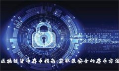 区块链货币存币指南：获取最安全的存币方法