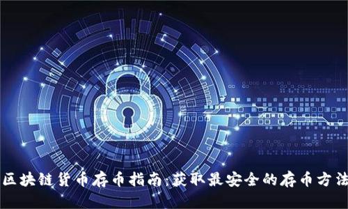 区块链货币存币指南：获取最安全的存币方法