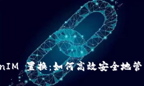 深入解析 TokenIM 置换：如何高效安全地管理你的加密资产