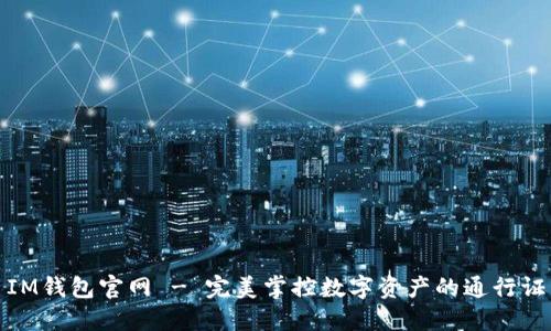 IM钱包官网 - 完美掌控数字资产的通行证