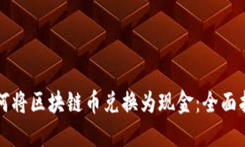 如何将区块链币兑换为现金：全面指南