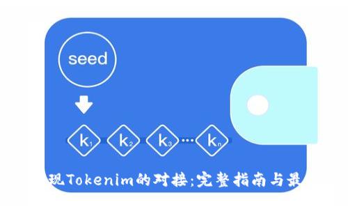 如何实现Tokenim的对接：完整指南与最佳实践