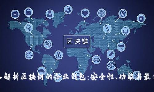 : 深入解析区块链的企业钱包：安全性、功能与最佳实践