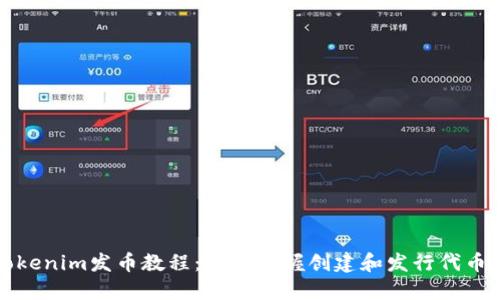 完整的Tokenim发币教程：快速掌握创建和发行代币的每一步
