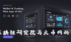 baru  深入探讨区块链研究院与火币网的关系与前