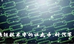 深入探讨区块链技术中的以太币：时代革新的数