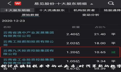 深入探讨区块链技术中的以太币：时代革新的数字货币