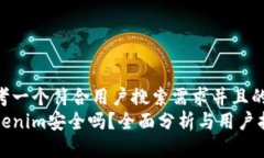 思考一个符合用户搜索需求并且的  Tokenim安全吗