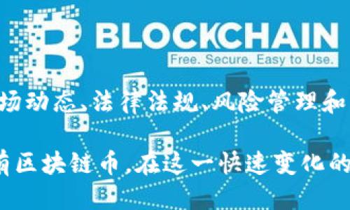 思考一个符合用户搜索需求并且的


区块链币的未来：值得投资与持有吗？/
区块链, 虚拟货币, 投资策略, 加密货币/guanjianci
```

### 区块链币的未来：值得投资与持有吗？

在2010年代初期，区块链技术的出现改变了人们对货币的看法，这种去中心化的数字货币模式吸引了大量投资者和技术爱好者。然而，随着时间的推移，市场上出现了越来越多的虚拟货币，有些被视为未来的黄金，另一些则被认为是短期内的泡沫。在这个背景下，区块链币到底还有没有保留的必要性？本文将对此进行深入探讨，并为您解答相关问题。

### 什么是区块链币？

区块链币，通常被称为加密货币，依靠区块链技术进行交易和记录。以比特币（Bitcoin）为首的许多加密货币，利用加密算法确保交易的安全性和不可篡改性。每一笔交易都会在网络中的多个节点上进行验证，这使得区块链币的交易具有安全、透明的特点。

区块链币的特点包括去中心化、匿名性、公开透明性和不可伪造性。由于这些特性，许多投资者将区块链币视为投资来源，甚至成为对抗传统金融体系的工具。

### 为什么区块链币受到关注？

区块链币之所以受到广泛关注，是因为它们在多个领域中的应用前景十分可观。以下是几个主要原因：

1. **投资回报**：
   对于许多投资者而言，区块链币是一种新的投资工具。过去几年中，比特币等数字货币的价格暴涨吸引了大量投机者进入市场，使得投资回报的吸引力显著提升。

2. **去中心化金融（DeFi）兴起**：
   DeFi是指利用区块链技术来创建去中心化的金融系统。这种新的金融生态系统使得用户可以在没有中介的情况下进行交易、借贷、投票等操作，进一步推动了数字货币的发展。

3. **全球性交易**：
   区块链币使全球用户之间的交易变得更为简单，尤其是在传统银行系统无法覆盖的地区。对于许多国家和地区，区块链币提供了一种新的金融服务。

4. **技术创新**：
   区块链技术本身也在不断发展，出现了许多新颖的应用场景，例如非同质化代币（NFT）、智能合约等，这都在推动加密货币的发展。

然而，尽管区块链币有很多优势，它们同样面临一些挑战。接下来，我们将探讨四个相关问题，帮助您更全面地理解区块链币的未来。

### 1. 区块链币的法律法规现状如何？

区块链币的法律法规在全球范围内仍处于不断变化的状态。部分国家尚未制定有关加密货币的具体法律，而另一些国家则已经开始采取措施对其进行监管。影响区块链币未来发展的诸多因素中，法律法规无疑是最重要的之一。

一些国家，如美国和英国，已经开始对加密货币交易所实施监管。这些监管机构要求交易所遵循反洗钱（AML）和了解客户（KYC）的原则，以确保合法性和合规性。然而，这也给一些投资者和交易者带来了困扰，因为法律风险的不确定性可能会影响投资决策。

在欧洲，监管机构正逐步建立一个统一的框架，以确保各国之间的协调。尽管如此，区块链币仍可能遭遇不同程度的限制，特别是在一些对创新持保守态度的国家，例如中国。中国已明确禁止ICO（首次代币发行）和加密交易所，导致许多币种在该国市场上的流通受到限制。

法律法规的变动可能会导致市场波动，因此，投资者在考虑是否保留区块链币时，必须时刻关注相关政策的变化。区块链币的存续和发展将与法规环境紧密相连，法律政策的支持与否可能直接影响市场的健康发展。

### 2. 区块链币的风险因素有哪些？

投资区块链币的风险在于其市场的波动性和不确定性。尽管区块链币有潜力带来高回报，但也可能面临潜在的重大损失。

首先，市场的波动性极大。以比特币为例，其价格在短时间内可能出现剧烈波动，这使得投资者在心理上难以承受巨大的损失。对于许多新手投资者而言，这种“过山车”式的体验可能会导致情绪决策，从而造成更大的财务风险。

其次，黑客攻击与安全问题也是区块链币面临的主要风险之一。尽管区块链技术本身被认为是安全的，但交易所及钱包的安全性问题时有发生。历史上发生的许多大规模黑客事件令投资者损失惨重，也让整个行业的声誉受到影响。

最后，市场操纵和信息不对称也是风险重要组成部分。部分投资者和机构可能通过发布虚假信息或利用内幕消息等方式操纵市场，而对普通投资者而言，缺乏足够的信息和判断能力，容易陷入不利的交易中。

因此，投资者在选择是否保留或购买区块链币时，必须充分了解市场风险，进行必要的风险管理，包括但不限于资金配置、多元化投资和深入研究市场动态。

### 3. 区块链币的实用性如何？

区块链币的实用性一直是投资者关注的焦点。虽然许多区块链币最初是以投资为目的出现的，但近年来，越来越多的区块链币开始探索实际应用场景。

例如，以太坊（Ethereum）不仅是数字货币，它的区块链上支持智能合约，这使得用户可以通过代码直接自动执行交易，而无需中介进行干预。这样一来，区块链币不仅可以作为一种价值储存工具，还可以作为一种交易媒介，为各种商业应用提供支持。

同样，稳定币（Stablecoin）作为一种与法定货币挂钩的加密货币，正在逐渐被广泛采用。它们为那些希望规避波动性风险的投资者提供了一种更为稳定的选择。此外，稳定币常常被用在DeFi生态系统中，为用户提供借贷、交易等多种金融服务。

然而，尽管一些区块链币具备实际应用价值，大多数虚拟货币仍依赖投机带来的市场热度。这意味着区块链币的长期价值不仅取决于技术的创新，还在于其是否能够在现实世界中发挥更大的作用。

因此，在考虑是否保留区块链币时，投资者应评估这些资产的实际应用潜力。具备实用性的区块链币在未来可能会更具价值，而那些缺乏实际应用的数字货币则可能面临被市场淘汰的风险。

### 4. 区块链币的市场趋势如何？

正如之前所提到的，区块链币市场目前正面临许多挑战与机遇。在不断变化的市场环境中，持续关注市场趋势将有助于投资者做出明智的决策。

现在，区块链币市场出现了越来越多的创新项目和合作。许多知名企业和金融机构正在积极探索区块链技术应用，例如国际支付、供应链管理和身份验证等领域。随着这种主流接受度的提升，未来市场可能会变得更加成熟。

此外，越来越多的传统投资者和机构开始进入区块链币领域，他们越来越愿意将部分资产配置到数字货币中。这种趋势可能会提升区块链币的市场稳定性以及增长潜力，并吸引更多的资金流入市场。

然而，市场中的风险与不确定性也是投资者必须关注的，例如可能的政策法规变更、技术瓶颈、市场结构影响等。这些因素都可能对区块链币的价值产生重要影响。

在总结投资价值时，投资者应综合考虑技术前景、市场需求、法律法规等多种因素。尽管区块链币在短期内可能面临波动与挑战，但其长期价值观和发展潜力仍不可忽视。

### 结论

综上所述，区块链币在当前市场中虽然面临许多挑战，但其潜在的应用价值和投资机会仍然吸引着大量关注。投资者在决定是否保留区块链币时，应充分考虑市场动态、法律法规、风险管理和实际应用等多方面因素，做出理性分析，以实现投资的合理配置。

对于许多愿意探索新科技和新投资模式的投资者而言，区块链币可能依然是一个值得保留的选择。而对于风险厌恶型投资者，则需更加谨慎地评估是否继续持有区块链币。在这一快速变化的行业中，保持灵活性和前瞻性尤为重要。