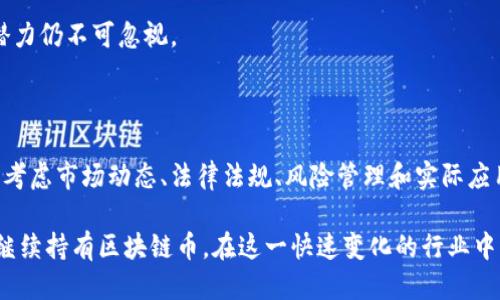 思考一个符合用户搜索需求并且的


区块链币的未来：值得投资与持有吗？/
区块链, 虚拟货币, 投资策略, 加密货币/guanjianci
```

### 区块链币的未来：值得投资与持有吗？

在2010年代初期，区块链技术的出现改变了人们对货币的看法，这种去中心化的数字货币模式吸引了大量投资者和技术爱好者。然而，随着时间的推移，市场上出现了越来越多的虚拟货币，有些被视为未来的黄金，另一些则被认为是短期内的泡沫。在这个背景下，区块链币到底还有没有保留的必要性？本文将对此进行深入探讨，并为您解答相关问题。

### 什么是区块链币？

区块链币，通常被称为加密货币，依靠区块链技术进行交易和记录。以比特币（Bitcoin）为首的许多加密货币，利用加密算法确保交易的安全性和不可篡改性。每一笔交易都会在网络中的多个节点上进行验证，这使得区块链币的交易具有安全、透明的特点。

区块链币的特点包括去中心化、匿名性、公开透明性和不可伪造性。由于这些特性，许多投资者将区块链币视为投资来源，甚至成为对抗传统金融体系的工具。

### 为什么区块链币受到关注？

区块链币之所以受到广泛关注，是因为它们在多个领域中的应用前景十分可观。以下是几个主要原因：

1. **投资回报**：
   对于许多投资者而言，区块链币是一种新的投资工具。过去几年中，比特币等数字货币的价格暴涨吸引了大量投机者进入市场，使得投资回报的吸引力显著提升。

2. **去中心化金融（DeFi）兴起**：
   DeFi是指利用区块链技术来创建去中心化的金融系统。这种新的金融生态系统使得用户可以在没有中介的情况下进行交易、借贷、投票等操作，进一步推动了数字货币的发展。

3. **全球性交易**：
   区块链币使全球用户之间的交易变得更为简单，尤其是在传统银行系统无法覆盖的地区。对于许多国家和地区，区块链币提供了一种新的金融服务。

4. **技术创新**：
   区块链技术本身也在不断发展，出现了许多新颖的应用场景，例如非同质化代币（NFT）、智能合约等，这都在推动加密货币的发展。

然而，尽管区块链币有很多优势，它们同样面临一些挑战。接下来，我们将探讨四个相关问题，帮助您更全面地理解区块链币的未来。

### 1. 区块链币的法律法规现状如何？

区块链币的法律法规在全球范围内仍处于不断变化的状态。部分国家尚未制定有关加密货币的具体法律，而另一些国家则已经开始采取措施对其进行监管。影响区块链币未来发展的诸多因素中，法律法规无疑是最重要的之一。

一些国家，如美国和英国，已经开始对加密货币交易所实施监管。这些监管机构要求交易所遵循反洗钱（AML）和了解客户（KYC）的原则，以确保合法性和合规性。然而，这也给一些投资者和交易者带来了困扰，因为法律风险的不确定性可能会影响投资决策。

在欧洲，监管机构正逐步建立一个统一的框架，以确保各国之间的协调。尽管如此，区块链币仍可能遭遇不同程度的限制，特别是在一些对创新持保守态度的国家，例如中国。中国已明确禁止ICO（首次代币发行）和加密交易所，导致许多币种在该国市场上的流通受到限制。

法律法规的变动可能会导致市场波动，因此，投资者在考虑是否保留区块链币时，必须时刻关注相关政策的变化。区块链币的存续和发展将与法规环境紧密相连，法律政策的支持与否可能直接影响市场的健康发展。

### 2. 区块链币的风险因素有哪些？

投资区块链币的风险在于其市场的波动性和不确定性。尽管区块链币有潜力带来高回报，但也可能面临潜在的重大损失。

首先，市场的波动性极大。以比特币为例，其价格在短时间内可能出现剧烈波动，这使得投资者在心理上难以承受巨大的损失。对于许多新手投资者而言，这种“过山车”式的体验可能会导致情绪决策，从而造成更大的财务风险。

其次，黑客攻击与安全问题也是区块链币面临的主要风险之一。尽管区块链技术本身被认为是安全的，但交易所及钱包的安全性问题时有发生。历史上发生的许多大规模黑客事件令投资者损失惨重，也让整个行业的声誉受到影响。

最后，市场操纵和信息不对称也是风险重要组成部分。部分投资者和机构可能通过发布虚假信息或利用内幕消息等方式操纵市场，而对普通投资者而言，缺乏足够的信息和判断能力，容易陷入不利的交易中。

因此，投资者在选择是否保留或购买区块链币时，必须充分了解市场风险，进行必要的风险管理，包括但不限于资金配置、多元化投资和深入研究市场动态。

### 3. 区块链币的实用性如何？

区块链币的实用性一直是投资者关注的焦点。虽然许多区块链币最初是以投资为目的出现的，但近年来，越来越多的区块链币开始探索实际应用场景。

例如，以太坊（Ethereum）不仅是数字货币，它的区块链上支持智能合约，这使得用户可以通过代码直接自动执行交易，而无需中介进行干预。这样一来，区块链币不仅可以作为一种价值储存工具，还可以作为一种交易媒介，为各种商业应用提供支持。

同样，稳定币（Stablecoin）作为一种与法定货币挂钩的加密货币，正在逐渐被广泛采用。它们为那些希望规避波动性风险的投资者提供了一种更为稳定的选择。此外，稳定币常常被用在DeFi生态系统中，为用户提供借贷、交易等多种金融服务。

然而，尽管一些区块链币具备实际应用价值，大多数虚拟货币仍依赖投机带来的市场热度。这意味着区块链币的长期价值不仅取决于技术的创新，还在于其是否能够在现实世界中发挥更大的作用。

因此，在考虑是否保留区块链币时，投资者应评估这些资产的实际应用潜力。具备实用性的区块链币在未来可能会更具价值，而那些缺乏实际应用的数字货币则可能面临被市场淘汰的风险。

### 4. 区块链币的市场趋势如何？

正如之前所提到的，区块链币市场目前正面临许多挑战与机遇。在不断变化的市场环境中，持续关注市场趋势将有助于投资者做出明智的决策。

现在，区块链币市场出现了越来越多的创新项目和合作。许多知名企业和金融机构正在积极探索区块链技术应用，例如国际支付、供应链管理和身份验证等领域。随着这种主流接受度的提升，未来市场可能会变得更加成熟。

此外，越来越多的传统投资者和机构开始进入区块链币领域，他们越来越愿意将部分资产配置到数字货币中。这种趋势可能会提升区块链币的市场稳定性以及增长潜力，并吸引更多的资金流入市场。

然而，市场中的风险与不确定性也是投资者必须关注的，例如可能的政策法规变更、技术瓶颈、市场结构影响等。这些因素都可能对区块链币的价值产生重要影响。

在总结投资价值时，投资者应综合考虑技术前景、市场需求、法律法规等多种因素。尽管区块链币在短期内可能面临波动与挑战，但其长期价值观和发展潜力仍不可忽视。

### 结论

综上所述，区块链币在当前市场中虽然面临许多挑战，但其潜在的应用价值和投资机会仍然吸引着大量关注。投资者在决定是否保留区块链币时，应充分考虑市场动态、法律法规、风险管理和实际应用等多方面因素，做出理性分析，以实现投资的合理配置。

对于许多愿意探索新科技和新投资模式的投资者而言，区块链币可能依然是一个值得保留的选择。而对于风险厌恶型投资者，则需更加谨慎地评估是否继续持有区块链币。在这一快速变化的行业中，保持灵活性和前瞻性尤为重要。