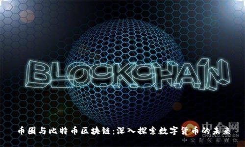 币圈与比特币区块链：深入探索数字货币的未来
