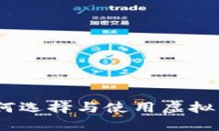 全面解析：如何选择与使用虚拟币钱包电脑版