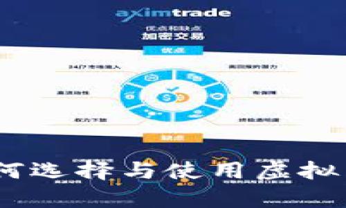 全面解析：如何选择与使用虚拟币钱包电脑版