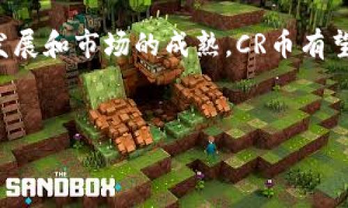    CR币与区块链技术的深度解析  / 

 guanjianci  CR币, 区块链, 数字货币, 加密货币  /guanjianci 

引言

CR币（CryptoCurrency Coin）作为一种新兴的加密货币，正在逐步改变金融科技的面貌。近年来，伴随着区块链技术的飞速发展，数字货币的应用场景不断扩展。而CR币凭借其独特的技术架构与市场定位，吸引了越来越多投资者的关注。本文将围绕CR币的机制、区块链技术的核心原理以及二者结合对金融市场的潜在影响进行深入探讨。


CR币的基本概念

CR币是一种基于区块链技术的去中心化数字货币，其主要目的在于提供一种全球通用的支付手段。与传统的法定货币不同，CR币不依赖于任何政府或中央银行，其交易和发行均由网络中的用户共同维护和管理。

CR币的核心价值在于其可编程性和透明性。通过区块链技术，每一笔交易都能够在网络中得到验证，并记录在不可篡改的分布式账本上。这样的机制确保了交易的安全性，同时降低了欺诈和错误的风险。

此外，CR币还具备更高的交易效率和更低的费用，用户可以通过各种形式进行快速支付，极大地提升了资金流动的便利性。


区块链技术的基本原理

区块链技术是支撑CR币背后的核心技术，其基本原理是将所有的交易信息以“区块”的形式进行存储，并通过“链”的结构将不同的区块连接起来。每一个区块中包含了一定数量的交易记录，这些记录在被添加到区块链之前，必须经过网络中节点的验证。

区块链的分布式特性使得其数据存储不再依赖于单一的数据库，而是由多个节点共同维护。这种结构提高了数据的安全性，降低了被攻击或篡改的风险。此外，区块链还具备去中心化的特性，即没有单一的控制者，任何用户都可以参与到网络中。

而智能合约技术的引入，使得区块链不仅仅限于记录交易数据，还可以自动执行预设的合约条款，从而实现更复杂的商业逻辑。


CR币与其他数字货币的主要区别

在众多数字货币中，CR币有其独特之处。首先，CR币侧重于低摩擦的全球支付解决方案，其设计目标是通过简化跨境支付流程，降低用户的交易成本。

其次，CR币在隐私保护方面进行了。与比特币等主流数字货币相比，CR币采用了更为先进的隐私保护技术，使得用户的交易信息更难被追踪，保护个人隐私的同时也保证了交易的合规性。

最后，CR币的社区治理机制也不同于其他一些数字货币。CR币的持有者可以通过投票机制参与到决策中，确保每一个用户的声音都能被倾听，从而增强用户的参与感和归属感。


CR币的市场应用场景

CR币的诞生与发展，离不开其广泛的市场应用场景。从在线支付到智能合约应用，CR币正逐渐渗透到各个行业。

首先，在电商领域，越来越多的商家开始接受CR币作为支付手段，用户可以利用CR币进行快速支付，获取更优惠的价格。

其次，金融领域的应用也在不断增加。通过CR币，用户可以实现去中心化的借贷、投资等金融服务，从而获取更高的收益。

此外，CR币还在供应链管理、数字版权保护等领域展现出巨大的潜力。通过区块链技术，CR币能够为这些行业提供透明、高效的解决方案。


可能的相关问题

问题一：CR币的安全性如何保障？

CR币的安全性是其能否立足于市场的重要因素。区块链技术本身具备的特性为CR币提供了基础保障。在区块链网络中，所有交易信息都以加密形式存储，交易记录不可篡改，这在很大程度上降低了欺诈行为的发生。

为了进一步加强安全性，CR币在其设计中引入了多重签名和冷钱包存储的方式。多重签名要求多个私钥共同进行签名才能完成交易，大大降低了单一私钥被盗用的风险。而冷钱包则是将重要的货币资产存储在离线环境中，避免被网络攻击者侵入。

此外，CR币开发团队还会定期进行安全审计，及时发现并修复潜在的漏洞，以确保网络的安全性和稳定性。用户在使用CR币时，也应增强自身安全意识，妥善管理自己的私钥和钱包信息。


问题二：CR币的未来发展前景如何？

在未来，CR币的发展前景被广泛看好。随着全球对数字货币的接受度逐步提高，CR币作为一项创新技术，将在多个领域展示其应用潜力。

首先，随着区块链技术的不断成熟，CR币的交易平台将会更加完善，用户体验将持续提升。越来越多的商家开始接受CR币，意味着其在支付领域的应用将会更加广泛。

其次，金融科技的进步也将推动CR币的发展。例如，去中心化金融（DeFi）概念的兴起，使CR币具备了更多金融产品的可能性，用户可以通过CR币参与到更多的金融活动中。

最后，随着全球经济的数字化转型，CR币将可能成为一种新型的资产配置工具，能够帮助用户进行资产保值和增值。在这个过程中，CR币的市场需求将不断增长，推动其持续发展。


问题三：如何安全地投资CR币？

投资CR币与任何投资行为一样，需谨慎对待。针对初次接触数字货币的投资者而言，明确投资风险是非常重要的。首先，应对CR币的市场行情进行深入的研究，了解其价格波动的原因，具备基本的市场分析能力。

选择一个可靠的交易平台也是关键。在进行交易前，应对平台的资质、口碑、用户评价等进行充分调查，以防止被骗或遭遇安全问题。

投资者还应合理配置自己的资金风险，建议将总资产的一个小比例用于投资CR币，避免因为市场波动导致的财务危机。同时，投资者应该设定合理的止盈止损点，以减少不必要的损失。

最后，保持学习，与时俱进，关注行业动态，及时调整投资策略，也是保护投资的重要手段。


问题四：CR币是否面临合规风险？

随着数字货币的快速发展，各国对数字货币的监管政策也在不断完善，这对CR币的未来发展提出了合规挑战。不同国家在对数字货币的态度上存在差异，有的国家积极拥抱数字货币，制定相关政策以促进其发展，而有的国家则采取限制或禁止措施。

CR币作为一种新兴数字货币，面临的合规风险主要体现在法律法规层面。例如，某些国家可能要求交易平台进行合规登记，或者限制CR币的使用场景，影响市场流动性。

合规风险也会影响到投资者的法律权益，例如，投资者在某些国家可能会遭遇投资资金被分类为非法金融活动的风险。因此，CR币的开发团队应当密切关注各国的法律动态，及时调整改进产品策略，并通过合法合规的方式提升CR币的市场价值。


总结

CR币作为一款新兴的数字货币，正在不断扩展其应用场景，并在区块链技术的支持下展现出强大的潜力。虽然市场仍然面临多重挑战，包括安全性、合规性等问题，但随着技术的发展和市场的成熟，CR币有望迎来更加广阔的发展空间。投资者在关注其市场动态的同时，也应保持谨慎，理性投资。通过不断的学习和实践，掌握CR币投资的基本知识，将为个人资产的增值提供更多可能性。


（注：本文内容为虚构示例，实际投资请根据具体市场及专业意见进行调整，在此不作任何投资建议。）