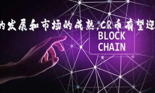    CR币与区块链技术的深度解析  / 

 guanjianci  CR币, 区块链, 数字货币, 加密货币  /guanjianci 

引言

CR币（CryptoCurrency Coin）作为一种新兴的加密货币，正在逐步改变金融科技的面貌。近年来，伴随着区块链技术的飞速发展，数字货币的应用场景不断扩展。而CR币凭借其独特的技术架构与市场定位，吸引了越来越多投资者的关注。本文将围绕CR币的机制、区块链技术的核心原理以及二者结合对金融市场的潜在影响进行深入探讨。


CR币的基本概念

CR币是一种基于区块链技术的去中心化数字货币，其主要目的在于提供一种全球通用的支付手段。与传统的法定货币不同，CR币不依赖于任何政府或中央银行，其交易和发行均由网络中的用户共同维护和管理。

CR币的核心价值在于其可编程性和透明性。通过区块链技术，每一笔交易都能够在网络中得到验证，并记录在不可篡改的分布式账本上。这样的机制确保了交易的安全性，同时降低了欺诈和错误的风险。

此外，CR币还具备更高的交易效率和更低的费用，用户可以通过各种形式进行快速支付，极大地提升了资金流动的便利性。


区块链技术的基本原理

区块链技术是支撑CR币背后的核心技术，其基本原理是将所有的交易信息以“区块”的形式进行存储，并通过“链”的结构将不同的区块连接起来。每一个区块中包含了一定数量的交易记录，这些记录在被添加到区块链之前，必须经过网络中节点的验证。

区块链的分布式特性使得其数据存储不再依赖于单一的数据库，而是由多个节点共同维护。这种结构提高了数据的安全性，降低了被攻击或篡改的风险。此外，区块链还具备去中心化的特性，即没有单一的控制者，任何用户都可以参与到网络中。

而智能合约技术的引入，使得区块链不仅仅限于记录交易数据，还可以自动执行预设的合约条款，从而实现更复杂的商业逻辑。


CR币与其他数字货币的主要区别

在众多数字货币中，CR币有其独特之处。首先，CR币侧重于低摩擦的全球支付解决方案，其设计目标是通过简化跨境支付流程，降低用户的交易成本。

其次，CR币在隐私保护方面进行了。与比特币等主流数字货币相比，CR币采用了更为先进的隐私保护技术，使得用户的交易信息更难被追踪，保护个人隐私的同时也保证了交易的合规性。

最后，CR币的社区治理机制也不同于其他一些数字货币。CR币的持有者可以通过投票机制参与到决策中，确保每一个用户的声音都能被倾听，从而增强用户的参与感和归属感。


CR币的市场应用场景

CR币的诞生与发展，离不开其广泛的市场应用场景。从在线支付到智能合约应用，CR币正逐渐渗透到各个行业。

首先，在电商领域，越来越多的商家开始接受CR币作为支付手段，用户可以利用CR币进行快速支付，获取更优惠的价格。

其次，金融领域的应用也在不断增加。通过CR币，用户可以实现去中心化的借贷、投资等金融服务，从而获取更高的收益。

此外，CR币还在供应链管理、数字版权保护等领域展现出巨大的潜力。通过区块链技术，CR币能够为这些行业提供透明、高效的解决方案。


可能的相关问题

问题一：CR币的安全性如何保障？

CR币的安全性是其能否立足于市场的重要因素。区块链技术本身具备的特性为CR币提供了基础保障。在区块链网络中，所有交易信息都以加密形式存储，交易记录不可篡改，这在很大程度上降低了欺诈行为的发生。

为了进一步加强安全性，CR币在其设计中引入了多重签名和冷钱包存储的方式。多重签名要求多个私钥共同进行签名才能完成交易，大大降低了单一私钥被盗用的风险。而冷钱包则是将重要的货币资产存储在离线环境中，避免被网络攻击者侵入。

此外，CR币开发团队还会定期进行安全审计，及时发现并修复潜在的漏洞，以确保网络的安全性和稳定性。用户在使用CR币时，也应增强自身安全意识，妥善管理自己的私钥和钱包信息。


问题二：CR币的未来发展前景如何？

在未来，CR币的发展前景被广泛看好。随着全球对数字货币的接受度逐步提高，CR币作为一项创新技术，将在多个领域展示其应用潜力。

首先，随着区块链技术的不断成熟，CR币的交易平台将会更加完善，用户体验将持续提升。越来越多的商家开始接受CR币，意味着其在支付领域的应用将会更加广泛。

其次，金融科技的进步也将推动CR币的发展。例如，去中心化金融（DeFi）概念的兴起，使CR币具备了更多金融产品的可能性，用户可以通过CR币参与到更多的金融活动中。

最后，随着全球经济的数字化转型，CR币将可能成为一种新型的资产配置工具，能够帮助用户进行资产保值和增值。在这个过程中，CR币的市场需求将不断增长，推动其持续发展。


问题三：如何安全地投资CR币？

投资CR币与任何投资行为一样，需谨慎对待。针对初次接触数字货币的投资者而言，明确投资风险是非常重要的。首先，应对CR币的市场行情进行深入的研究，了解其价格波动的原因，具备基本的市场分析能力。

选择一个可靠的交易平台也是关键。在进行交易前，应对平台的资质、口碑、用户评价等进行充分调查，以防止被骗或遭遇安全问题。

投资者还应合理配置自己的资金风险，建议将总资产的一个小比例用于投资CR币，避免因为市场波动导致的财务危机。同时，投资者应该设定合理的止盈止损点，以减少不必要的损失。

最后，保持学习，与时俱进，关注行业动态，及时调整投资策略，也是保护投资的重要手段。


问题四：CR币是否面临合规风险？

随着数字货币的快速发展，各国对数字货币的监管政策也在不断完善，这对CR币的未来发展提出了合规挑战。不同国家在对数字货币的态度上存在差异，有的国家积极拥抱数字货币，制定相关政策以促进其发展，而有的国家则采取限制或禁止措施。

CR币作为一种新兴数字货币，面临的合规风险主要体现在法律法规层面。例如，某些国家可能要求交易平台进行合规登记，或者限制CR币的使用场景，影响市场流动性。

合规风险也会影响到投资者的法律权益，例如，投资者在某些国家可能会遭遇投资资金被分类为非法金融活动的风险。因此，CR币的开发团队应当密切关注各国的法律动态，及时调整改进产品策略，并通过合法合规的方式提升CR币的市场价值。


总结

CR币作为一款新兴的数字货币，正在不断扩展其应用场景，并在区块链技术的支持下展现出强大的潜力。虽然市场仍然面临多重挑战，包括安全性、合规性等问题，但随着技术的发展和市场的成熟，CR币有望迎来更加广阔的发展空间。投资者在关注其市场动态的同时，也应保持谨慎，理性投资。通过不断的学习和实践，掌握CR币投资的基本知识，将为个人资产的增值提供更多可能性。


（注：本文内容为虚构示例，实际投资请根据具体市场及专业意见进行调整，在此不作任何投资建议。）