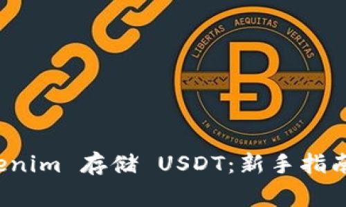 如何在 Tokenim 存储 USDT：新手指南与注意事项