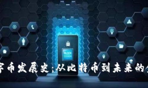 区块链数字币发展史：从比特币到未来的金融新生态