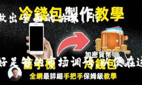 未来区块链币的趋势与最新预言：投资者必看的分析

区块链, 币, 投资, 预言/guanjianci

区块链币的基本概述
区块链币，通常指基于区块链技术的加密货币。在过去的十年中，随着比特币的兴起，区块链币的数量不断增加，从最初的比特币（Bitcoin）到后来的以太坊（Ethereum）、莱特币（Litecoin）、瑞波币（Ripple）等，各种币种层出不穷。区块链技术本质上为一种去中心化的公共账本，交易记录通过网络节点的共同维护，保证了安全性和透明性。

区块链币的市场现状分析
随着科技的不断进步和投资者兴趣的增加，区块链币的市场变得越来越活跃。截至2023年，全球已有数千种加密货币投入市场，然而各币种的市场表现却不尽相同。一些前沿技术的发展，例如智能合约和去中心化金融（DeFi），助力了一些币种的价值飞升，而部分币种则因缺乏技术支持而跌入低谷。

区块链币的未来趋势
加密货币市场的未来趋势受到许多因素的影响，包括政策法规、市场需求、技术发展等。根据最新的市场研究和行业分析，未来的区块链币将朝着以下几个方向发展：
ul
    li更强的政府监管：预计各国政府对加密货币的监管将愈发严格，这将影响币种的交易和普及程度。/li
    li绿色区块链技术的兴起：因环保问题，许多区块链项目积极探索“更环保”的技术路线，如Proof of Stake（权益证明）替代传统的Proof of Work（工作量证明）。/li
    li数字资产的合法性提升：随着更多金融机构参与，加密货币的合法性可能会进一步得到提升，推动主流应用的普及。/li
    liDeFi与NFT的进一步融合：去中心化金融（DeFi）和非同质化代币（NFT）将融合，促成新的投资和交易模式。/li
/ul

最新区块链币预言的来源与分析
对于区块链币的未来预言，市场上存在许多来源，包括行业专家的预测、分析师报告及区块链相关论坛的讨论。这些预言通常基于现有的数据趋势、技术发展态势和市场行为分析。因此，虽然这些预言为投资者提供了一些参考，但在投资决策中应保持谨慎，并结合自身的风险承受能力。

潜在投资者所面临的挑战
尽管区块链币市场前景广阔，但潜在投资者仍然面临许多挑战。首先，市场波动风险较大，价格的暴涨暴跌使得投资决策变得复杂。其次，区块链技术尚不成熟，市场上存在很多不合规的项目，投资者需要花费时间进行甄别。最后，法律政策的不确定性也是一个重要因素，投资者需要关注相关的发展动态，以便及时调整投资策略。

相关问题1：如何选择合适的区块链币投资项目？
选择合适的区块链币投资项目是一项复杂而重要的任务。以下是几个关键步骤，可以帮助投资者做出更明智的决策：
ul
    listrong了解项目背景：/strong在选择投资对象时，首先需要研究其背后的团队和项目白皮书。了解项目的目标、技术实现和市场需求。/li
    listrong评估技术与市场潜力：/strong关注项目的技术优势及其与竞品的比较；市场需求是否存在，以及项目是否具备实用场景。/li
    listrong关注社区和口碑：/strong社区活跃度和用户反馈往往能够反映项目的真实情况。投资者可以通过社交媒体和讨论论坛获取相关信息。/li
    listrong分析市场动态：/strong及时关注行业新闻、政策法规变化，这些因素会直接影响到币种的价值和市场表现。/li
/ul

相关问题2：区块链币市场的监管政策将如何演变？
区块链币市场的监管政策是影响投资者决策的重要因素之一。近年来，许多国家开始逐步出台针对加密市场的监管措施，这些政策的演变如何将对市场产生深远的影响？
以中国为例，中国政府在2021年重新加强了对虚拟货币的监管，这导致了许多交易所关闭，投资者信心受挫，市场也经历了剧烈波动。相反，美国则在探索如何更好地规制这一行业与促进创新之间找到平衡，允许一些，以比特币为例，作为支付方式合法化。
未来，我们可以预见到区块链币市场的监管将更加规范，可能会涉及反洗钱（AML）和客户尽职调查（KYC）等方面。各国间的监管政策差异将进一步导致市场板块分化，投资者需要密切关注相关政策动向，以便制定相应的投资策略。

相关问题3：区块链技术如何推动金融行业的变革？
区块链技术为金融行业带来了诸多变革，其影响已经渗透到多个领域，这里列出几个关键方面：
ul
    listrong去中心化金融（DeFi）：/strongDeFi项目构建在区块链之上，通过智能合约使用户能够无需中介机构直接进行贷款、交易等金融活动，大大降低了交易成本和时间。/li
    listrong提升透明度和安全性：/strong区块链技术的去中心化特性使得所有交易记录公开透明，并且一旦写入则无法篡改，提高了交易的安全性。/li
    listrong跨境支付的革新：/strong区块链技术使得跨境支付速度更快、费用更低，为国际贸易带来了革命性的改进。此外，加密货币作为一种全球性支付手段，能够有效降低汇率波动风险。/li
/ul

相关问题4：区块链币的投资风险与应对措施
投资区块链币虽然有潜在的高回报，但也伴随着高风险。以下是一些投资风险及其应对措施：
ul
    listrong市场波动性风险：/strong加密货币市场非常波动，价格受到多种因素影响。为应对这一风险，投资者可以分散投资，降低单一资产的风险。同时，设定止损点可以有效控制损失。/li
    listrong技术风险：/strong区块链项目技术难度高，可能存在技术漏洞。投资者应选择技术成熟、社区支持度高的项目，降低技术风险。/li
    listrong监管风险：/strong各国对加密货币的监管政策不尽相同，投资者应保持对政策动态的关注，并随时调整自己的投资组合。/li
    listrong投资信息不对称风险：/strong在一些情况下，投资者可能面临信息不对称的情况。在这方面，投资者应多参与行业讨论，获取多方信息，以便做出全面的决策。/li
/ul

总结而言，区块链币投资是一项复杂且充满机遇和挑战的过程。未来的趋势及政策变化都有可能影响市场的走向，投资者需持谨慎态度，结合自身情况，做好足够的市场调研，以便在这片快速发展的领域中找到自己的立足点。