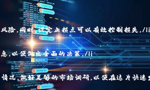 未来区块链币的趋势与最新预言：投资者必看的分析

区块链, 币, 投资, 预言/guanjianci

区块链币的基本概述
区块链币，通常指基于区块链技术的加密货币。在过去的十年中，随着比特币的兴起，区块链币的数量不断增加，从最初的比特币（Bitcoin）到后来的以太坊（Ethereum）、莱特币（Litecoin）、瑞波币（Ripple）等，各种币种层出不穷。区块链技术本质上为一种去中心化的公共账本，交易记录通过网络节点的共同维护，保证了安全性和透明性。

区块链币的市场现状分析
随着科技的不断进步和投资者兴趣的增加，区块链币的市场变得越来越活跃。截至2023年，全球已有数千种加密货币投入市场，然而各币种的市场表现却不尽相同。一些前沿技术的发展，例如智能合约和去中心化金融（DeFi），助力了一些币种的价值飞升，而部分币种则因缺乏技术支持而跌入低谷。

区块链币的未来趋势
加密货币市场的未来趋势受到许多因素的影响，包括政策法规、市场需求、技术发展等。根据最新的市场研究和行业分析，未来的区块链币将朝着以下几个方向发展：
ul
    li更强的政府监管：预计各国政府对加密货币的监管将愈发严格，这将影响币种的交易和普及程度。/li
    li绿色区块链技术的兴起：因环保问题，许多区块链项目积极探索“更环保”的技术路线，如Proof of Stake（权益证明）替代传统的Proof of Work（工作量证明）。/li
    li数字资产的合法性提升：随着更多金融机构参与，加密货币的合法性可能会进一步得到提升，推动主流应用的普及。/li
    liDeFi与NFT的进一步融合：去中心化金融（DeFi）和非同质化代币（NFT）将融合，促成新的投资和交易模式。/li
/ul

最新区块链币预言的来源与分析
对于区块链币的未来预言，市场上存在许多来源，包括行业专家的预测、分析师报告及区块链相关论坛的讨论。这些预言通常基于现有的数据趋势、技术发展态势和市场行为分析。因此，虽然这些预言为投资者提供了一些参考，但在投资决策中应保持谨慎，并结合自身的风险承受能力。

潜在投资者所面临的挑战
尽管区块链币市场前景广阔，但潜在投资者仍然面临许多挑战。首先，市场波动风险较大，价格的暴涨暴跌使得投资决策变得复杂。其次，区块链技术尚不成熟，市场上存在很多不合规的项目，投资者需要花费时间进行甄别。最后，法律政策的不确定性也是一个重要因素，投资者需要关注相关的发展动态，以便及时调整投资策略。

相关问题1：如何选择合适的区块链币投资项目？
选择合适的区块链币投资项目是一项复杂而重要的任务。以下是几个关键步骤，可以帮助投资者做出更明智的决策：
ul
    listrong了解项目背景：/strong在选择投资对象时，首先需要研究其背后的团队和项目白皮书。了解项目的目标、技术实现和市场需求。/li
    listrong评估技术与市场潜力：/strong关注项目的技术优势及其与竞品的比较；市场需求是否存在，以及项目是否具备实用场景。/li
    listrong关注社区和口碑：/strong社区活跃度和用户反馈往往能够反映项目的真实情况。投资者可以通过社交媒体和讨论论坛获取相关信息。/li
    listrong分析市场动态：/strong及时关注行业新闻、政策法规变化，这些因素会直接影响到币种的价值和市场表现。/li
/ul

相关问题2：区块链币市场的监管政策将如何演变？
区块链币市场的监管政策是影响投资者决策的重要因素之一。近年来，许多国家开始逐步出台针对加密市场的监管措施，这些政策的演变如何将对市场产生深远的影响？
以中国为例，中国政府在2021年重新加强了对虚拟货币的监管，这导致了许多交易所关闭，投资者信心受挫，市场也经历了剧烈波动。相反，美国则在探索如何更好地规制这一行业与促进创新之间找到平衡，允许一些，以比特币为例，作为支付方式合法化。
未来，我们可以预见到区块链币市场的监管将更加规范，可能会涉及反洗钱（AML）和客户尽职调查（KYC）等方面。各国间的监管政策差异将进一步导致市场板块分化，投资者需要密切关注相关政策动向，以便制定相应的投资策略。

相关问题3：区块链技术如何推动金融行业的变革？
区块链技术为金融行业带来了诸多变革，其影响已经渗透到多个领域，这里列出几个关键方面：
ul
    listrong去中心化金融（DeFi）：/strongDeFi项目构建在区块链之上，通过智能合约使用户能够无需中介机构直接进行贷款、交易等金融活动，大大降低了交易成本和时间。/li
    listrong提升透明度和安全性：/strong区块链技术的去中心化特性使得所有交易记录公开透明，并且一旦写入则无法篡改，提高了交易的安全性。/li
    listrong跨境支付的革新：/strong区块链技术使得跨境支付速度更快、费用更低，为国际贸易带来了革命性的改进。此外，加密货币作为一种全球性支付手段，能够有效降低汇率波动风险。/li
/ul

相关问题4：区块链币的投资风险与应对措施
投资区块链币虽然有潜在的高回报，但也伴随着高风险。以下是一些投资风险及其应对措施：
ul
    listrong市场波动性风险：/strong加密货币市场非常波动，价格受到多种因素影响。为应对这一风险，投资者可以分散投资，降低单一资产的风险。同时，设定止损点可以有效控制损失。/li
    listrong技术风险：/strong区块链项目技术难度高，可能存在技术漏洞。投资者应选择技术成熟、社区支持度高的项目，降低技术风险。/li
    listrong监管风险：/strong各国对加密货币的监管政策不尽相同，投资者应保持对政策动态的关注，并随时调整自己的投资组合。/li
    listrong投资信息不对称风险：/strong在一些情况下，投资者可能面临信息不对称的情况。在这方面，投资者应多参与行业讨论，获取多方信息，以便做出全面的决策。/li
/ul

总结而言，区块链币投资是一项复杂且充满机遇和挑战的过程。未来的趋势及政策变化都有可能影响市场的走向，投资者需持谨慎态度，结合自身情况，做好足够的市场调研，以便在这片快速发展的领域中找到自己的立足点。