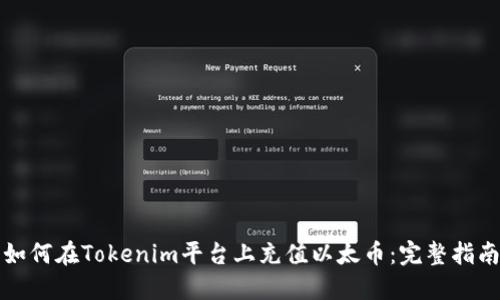 如何在Tokenim平台上充值以太币：完整指南