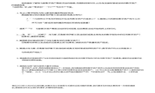 区块链与比特币：深入分析加密货币背后的技术与未来

区块链, 比特币, 加密货币, 金融科技/guanjianci

引言
在当今快速发展的金融科技背景中，区块链技术和比特币正日益成为热门话题，它们的兴起改变了传统金融系统的运作方式。区块链作为一种去中心化的数据库技术，不仅构成了比特币的基础，还被广泛应用于其他行业。本文将深入探讨区块链和比特币的工作原理、应用场景，以及它们对未来金融和社会的影响。

第一部分：区块链技术解析
区块链是一种创新的数据存储和传输技术，其核心理念是去中心化和透明性。不同于传统的中心化数据库，区块链通过将数据分散存储在多个节点上，确保数据的安全性和不可篡改性。
区块链的工作原理主要包括以下几个步骤：
ul
    listrong交易生成：/strong用户进行交易并通过网络广播交易信息。/li
    listrong交易验证：/strong网络中多个节点对交易进行验证，确保合法性。/li
    listrong区块生成：/strong经过验证的交易被打包成区块，通过计算力形成一个链。/li
    listrong添加到链上：/strong新生成的区块被添加到已有的区块链上，所有节点更新数据。/li
/ul
区块链的特点使其在金融、供应链管理、医疗等领域展现出巨大的应用潜力。例如，在金融领域，区块链可以提高交易速度，降低成本，并增强透明度。供应链管理方面，区块链可以实现对货物的全程追踪，增加了诚信度。

第二部分：比特币的兴起与机制
比特币是全球第一个去中心化的数字货币，也是第一个采用区块链技术的应用。它由一个名为中本聪（Satoshi Nakamoto）的匿名人士在2009年推出。比特币的设计初衷是实现点对点的电子现金系统，让用户之间可以直接进行交易，而不需要中介。
比特币的主要特点包括：
ul
    listrong去中心化：/strong比特币网络没有中央权威，人人可以参与。/li
    listrong有限供应：/strong比特币总量固定为2100万枚，可防止通货膨胀。/li
    listrong高安全性：/strong基于区块链技术，交易具有不可篡改性和透明性。/li
/ul
比特币的工作机制依赖于矿工的计算能力。矿工通过解决复杂的数学问题，对新区块进行验证，获得比特币作为奖励。这一过程被称为“挖矿”。随着时间推移，挖矿的难度逐步增加，奖励也会减半。在比特币的生态系统中，不同的交易所、钱包和服务平台涌现，形成了庞大的生态网络。

第三部分：区块链与比特币的发展前景
区块链和比特币的未来引发了广泛讨论。在政策、技术和市场的推动下，区块链技术的应用正在进行创新和扩展。
首先，从政策层面来看，各国政府逐渐意识到区块链在提升金融透明度、促进经济发展的潜力。越来越多的国家开始建立监管框架，以支持和规范区块链和加密货币的使用。
其次，随着技术的进步，区块链的性能和可扩展性不断提升，解决了之前的一些问题，例如交易速度和成本。Layer 2 解决方案如闪电网络等，正是为了提高比特币交易的效率。
在市场方面，比特币的接受度和认知度不断提升，包括大型企业和机构开始涉足比特币投资，为数字货币的未来增添了信心。

相关问题探讨

问题1：区块链技术如何影响传统金融系统？
区块链技术的引入对传统金融系统的影响是深远的。传统金融机构依赖于中心化的模型，所有交易和清算过程通过中介进行，这样不仅增加了成本，也降低了效率。通过区块链技术，金融交易可以实现点对点的直接结算，消除了中介的需要，降低了交易费用。
此外，区块链的透明性增强了金融交易的安全性。所有交易记录在区块链上公开保存，任何人都可以通过节点进行验证，这意味着任何试图进行欺诈行为的企图都将被轻易识别。
同时，区块链技术还促进了金融产品的创新，例如智能合约。通过智能合约，金融交易可以在满足特定条件的情况下自动执行，提升了交易的灵活性和效率。
然而，金融机构面临的挑战也不容忽视。传统金融系统需要重新评估其业务模式，并向区块链技术转型，这需要时间与资源的投入。

问题2：比特币的价格波动来源于何处？
比特币价格的波动性是其特点之一，波动性来源于多种因素。首先，供需关系是决定比特币价格的基础。由于比特币的供应量有限，增加需求时，价格自然会飙升。
其次，市场情绪对比特币价格产生巨大影响。投资者的情绪变化、市场的涌入和撤离，都会造成价格的剧烈波动。此外，主流媒体的报道、社交媒体的舆论及影响者的态度，都会对公众的认知产生重大影响，进而影响价格。
此外，比特币的技术更新进展、监管政策的出台也会直接影响市场预期。如比特币的硬分叉、协议升级等，都会引发市场的关注与讨论。
最后，宏观经济环境的变化，例如全球经济增长、投资者对避险资产的需求，也会影响比特币的投资价值。例如，在经济不确定性较高时，一些投资者倾向于将比特币视为“数字黄金”，从而推高价格。

问题3：区块链在非金融行业的应用前景如何？
除了金融领域，区块链技术在各行各业都有广阔的应用前景。首先，在供应链管理中，区块链可以实现对产品从生产到销售的全程追踪。每一笔交易和物流信息都可以被记录在区块链上，确保信息的安全和透明，增强消费者对产品的信任。
在医疗领域，区块链用于管理和共享病患数据。通过患者授权，医疗机构可以安全地访问医疗记录，提高医疗服务的质量，并减少医务人员的重复工作。同时，药品的溯源也能通过区块链技术得以实现，有效打击假冒药品。
另外，在知识产权保护方面，区块链可以为创作者提供一个安全的环境。在创作过程中，相关的版权信息可以实时记录在区块链上，确保创作者的合法权益得到保护，减少盗版与侵权。
仍然，区块链技术在物联网（IoT）中也有着重要的应用潜力。通过区块链，可以确保物联网设备之间的安全及有效通信，同时提供数据的完整性和可验证性。

问题4：参与比特币挖矿需要注意什么？
比特币挖矿是一个技术要求高、成本不菲的过程。对于想要参与挖矿的用户，首先需要具备相应的硬件设备。当前，比特币挖矿需要强大的专用集成电路（ASIC）设备，这种设备有助于提高挖矿效率，但其投资成本往往很高。
其次，挖矿对环境的影响也越来越受到关注。大量的电力消耗和热量排放对环境造成一定的负担，因此在选择挖矿时，应尽量选择可再生能源，减少碳足迹。
挖矿的法律合规问题也需要引起关注。不同国家和地区对加密货币的法律态度各不相同，参与挖矿时需了解当地法规和政策，以免造成不必要的法律风险。
此外，挖矿所涉及的技术知识也不可忽视。了解比特币区块链的工作原理、网络安全、软件配置等知识，是确保挖矿成功的重要前提。

结论
区块链和比特币的出现，标志着金融科技的革命和数字时代的到来。它们不仅是技术创新的体现，更是未来世界经济发展中不可或缺的一部分。尽管在技术、政策和市场上仍然面临许多挑战，但相关的发展前景依然充满希望。随着我们对区块链技术的深入了解和应用，未来的金融体系或将变得更加高效、安全和公平。