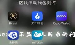 如何解决Tokenim不显示人民币的问题：全面指南