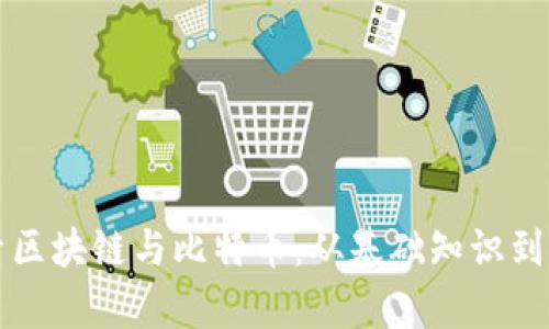 深入探索区块链与比特币：从基础知识到应用前景